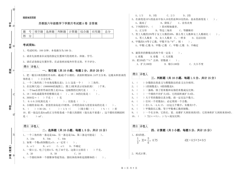 苏教版六年级数学下学期月考试题A卷 含答案.doc_第1页