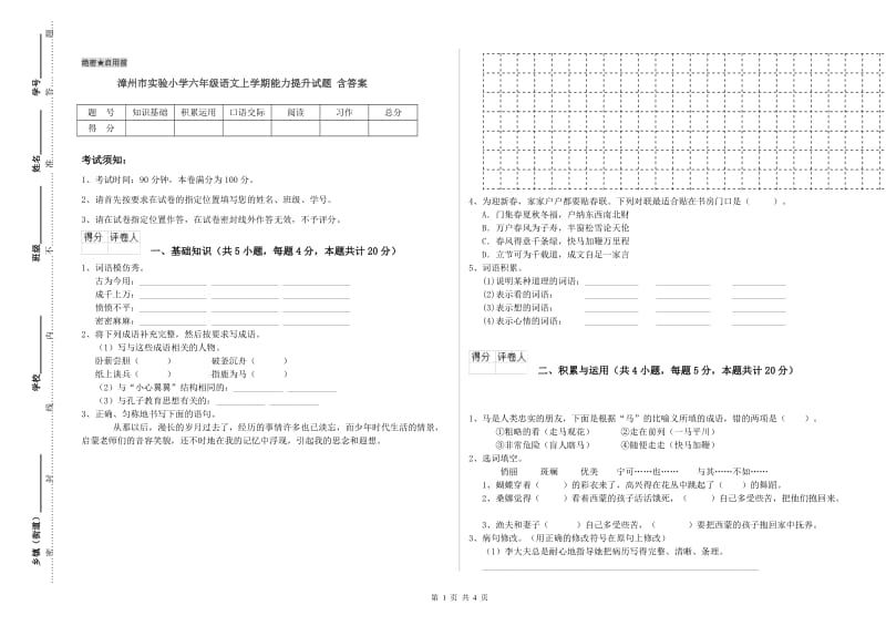 漳州市实验小学六年级语文上学期能力提升试题 含答案.doc_第1页