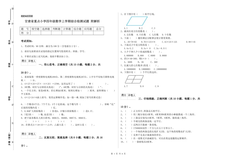 甘肃省重点小学四年级数学上学期综合检测试题 附解析.doc_第1页