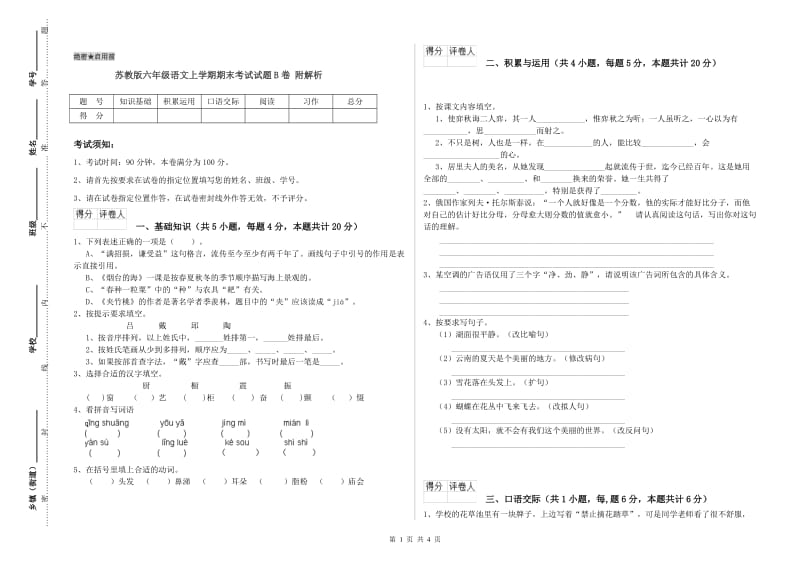 苏教版六年级语文上学期期末考试试题B卷 附解析.doc_第1页