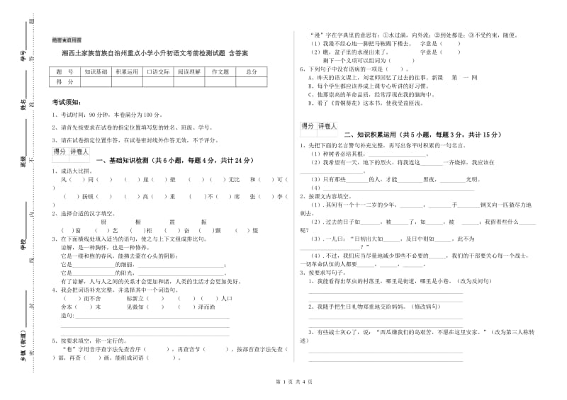 湘西土家族苗族自治州重点小学小升初语文考前检测试题 含答案.doc_第1页