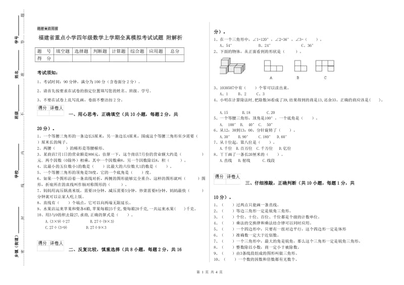 福建省重点小学四年级数学上学期全真模拟考试试题 附解析.doc_第1页