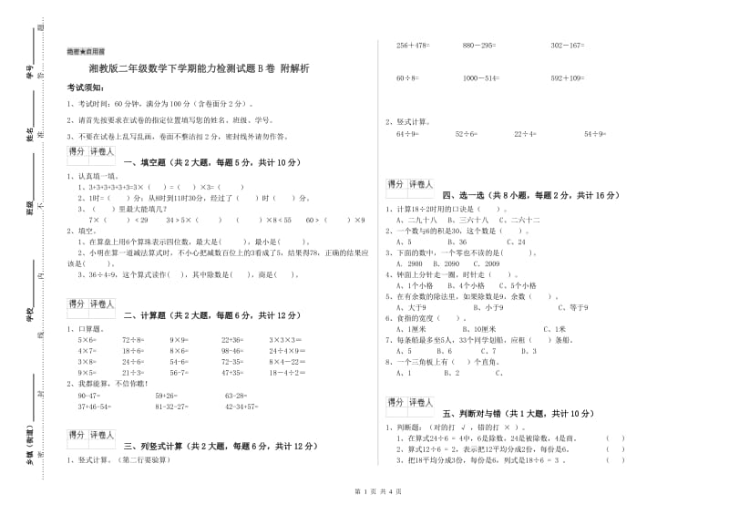 湘教版二年级数学下学期能力检测试题B卷 附解析.doc_第1页