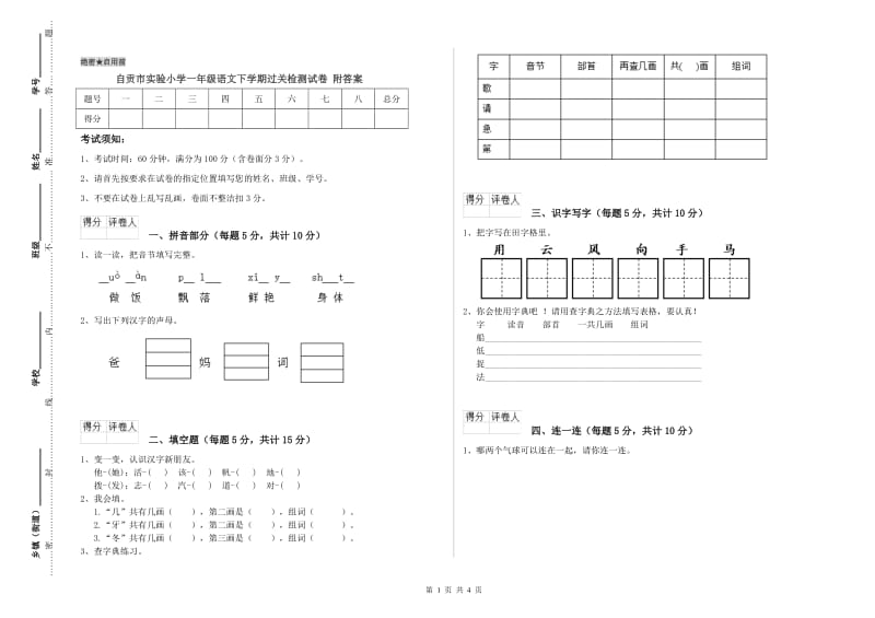 自贡市实验小学一年级语文下学期过关检测试卷 附答案.doc_第1页