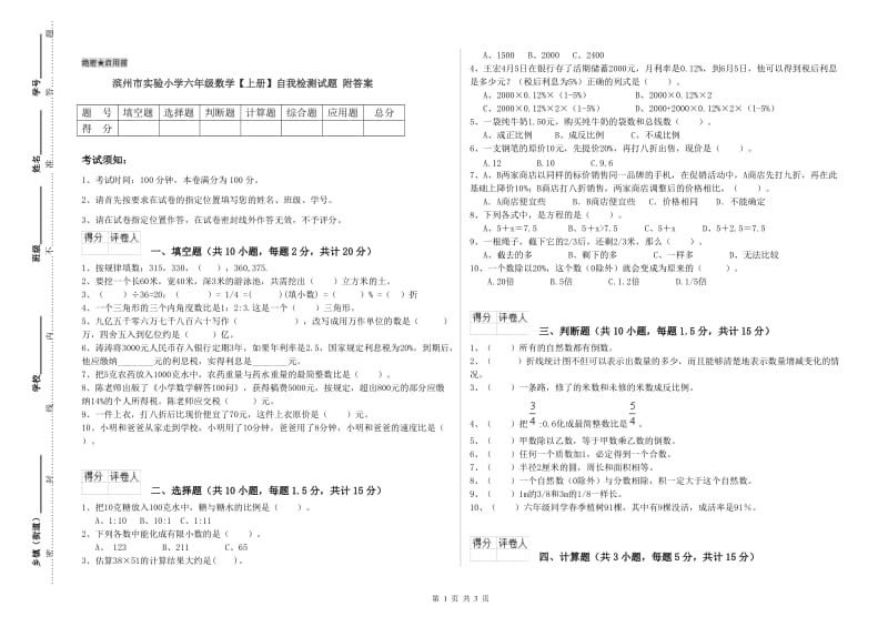 滨州市实验小学六年级数学【上册】自我检测试题 附答案.doc_第1页