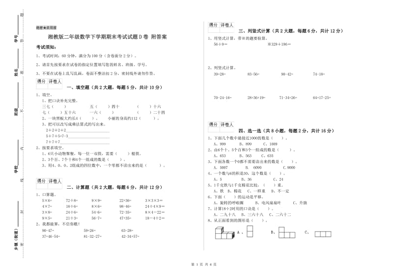 湘教版二年级数学下学期期末考试试题D卷 附答案.doc_第1页