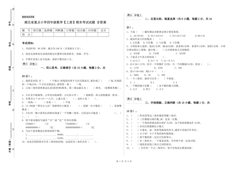 湖北省重点小学四年级数学【上册】期末考试试题 含答案.doc_第1页