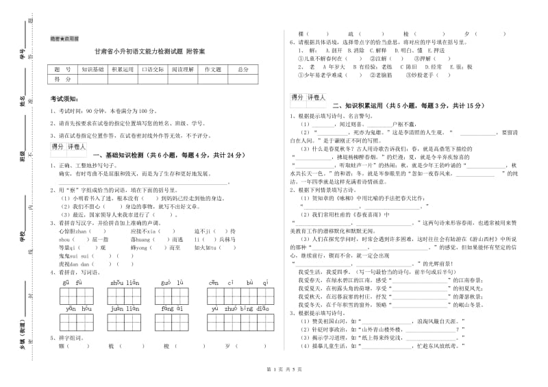 甘肃省小升初语文能力检测试题 附答案.doc_第1页