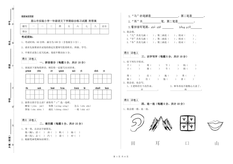 眉山市实验小学一年级语文下学期综合练习试题 附答案.doc_第1页