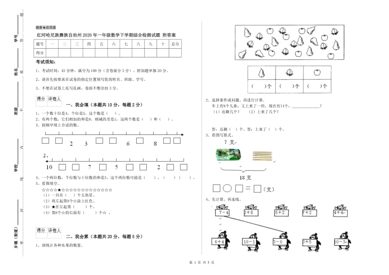 红河哈尼族彝族自治州2020年一年级数学下学期综合检测试题 附答案.doc_第1页