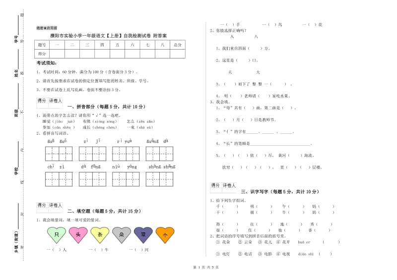 濮阳市实验小学一年级语文【上册】自我检测试卷 附答案.doc_第1页