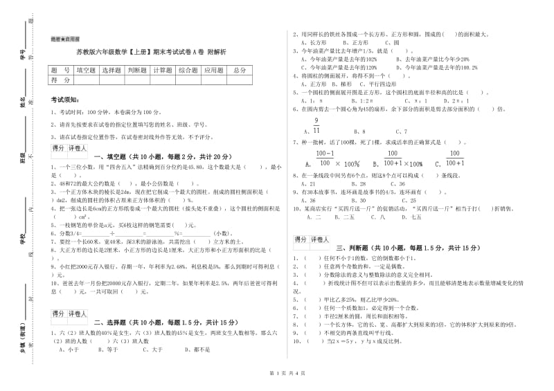 苏教版六年级数学【上册】期末考试试卷A卷 附解析.doc_第1页