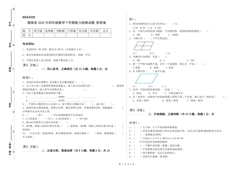 湖南省2020年四年级数学下学期能力检测试题 附答案.doc_第1页