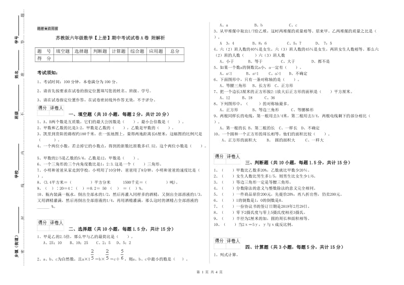 苏教版六年级数学【上册】期中考试试卷A卷 附解析.doc_第1页