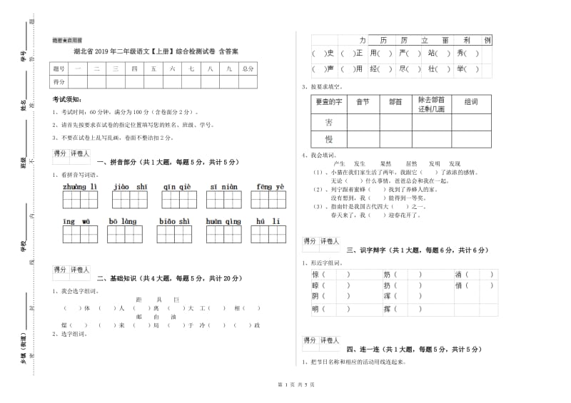 湖北省2019年二年级语文【上册】综合检测试卷 含答案.doc_第1页