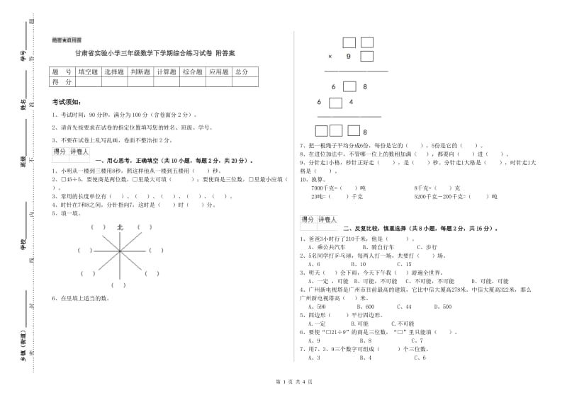 甘肃省实验小学三年级数学下学期综合练习试卷 附答案.doc_第1页