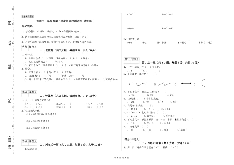荆州市二年级数学上学期综合检测试卷 附答案.doc_第1页
