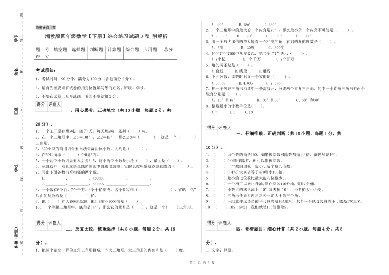 湘教版四年级数学【下册】综合练习试题D卷 附解析.doc_第1页