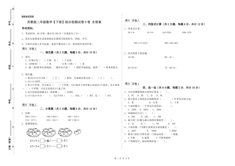 苏教版二年级数学【下册】综合检测试卷D卷 含答案.doc_第1页