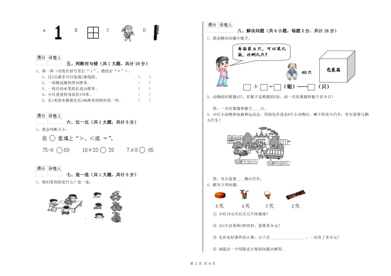 苏教版二年级数学【下册】综合检测试卷D卷 含答案.doc_第2页