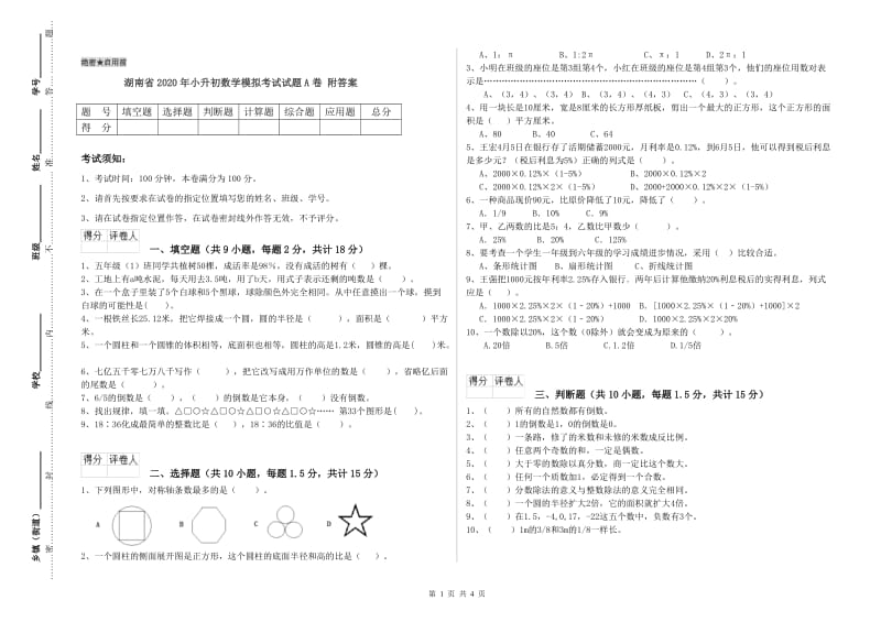 湖南省2020年小升初数学模拟考试试题A卷 附答案.doc_第1页