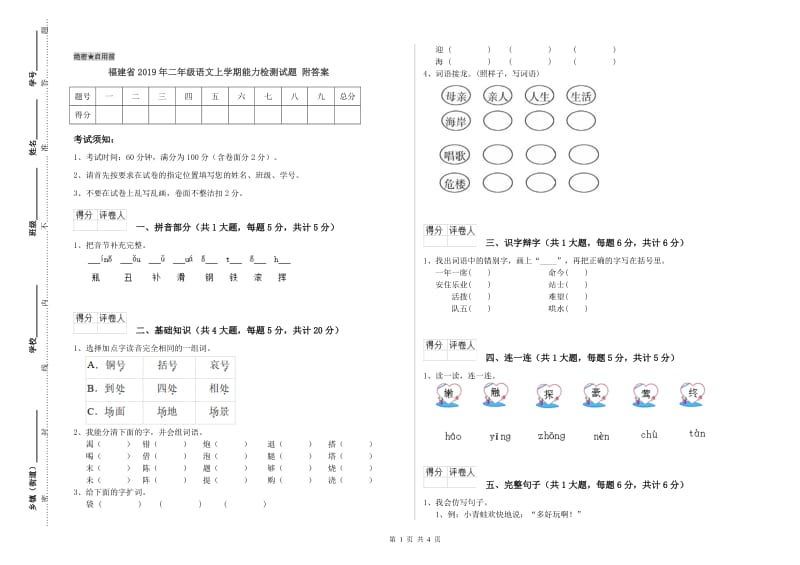 福建省2019年二年级语文上学期能力检测试题 附答案.doc_第1页