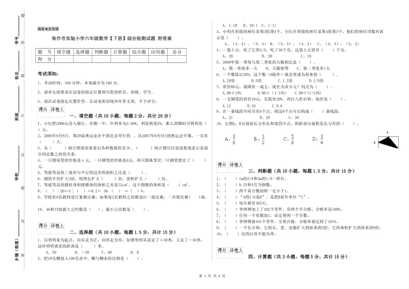 焦作市实验小学六年级数学【下册】综合检测试题 附答案.doc_第1页