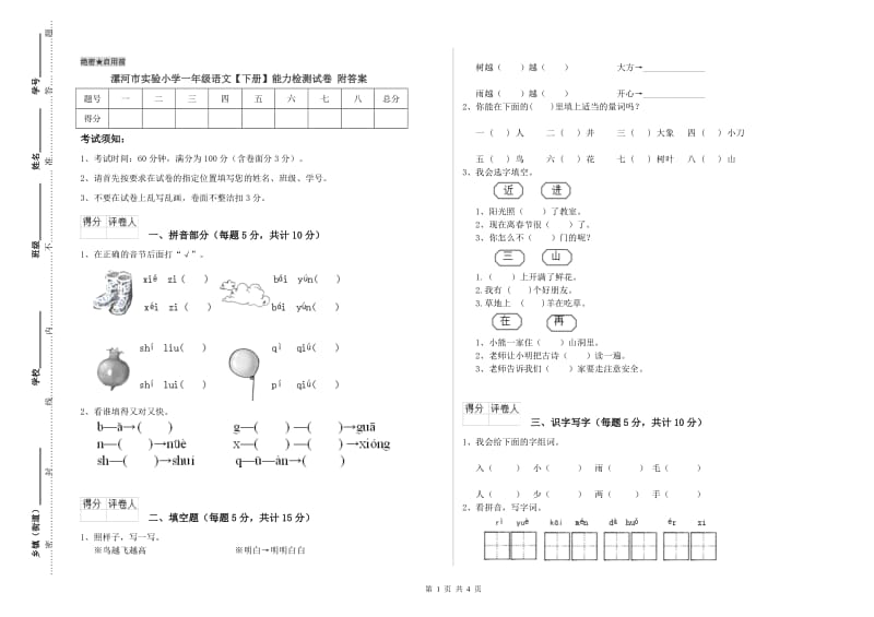 漯河市实验小学一年级语文【下册】能力检测试卷 附答案.doc_第1页