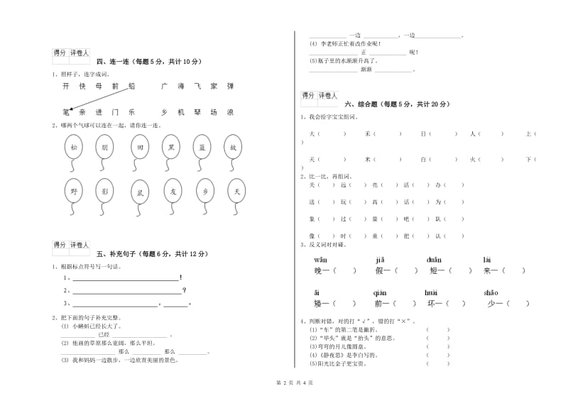 漯河市实验小学一年级语文【下册】能力检测试卷 附答案.doc_第2页