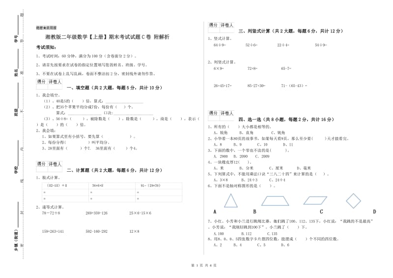 湘教版二年级数学【上册】期末考试试题C卷 附解析.doc_第1页