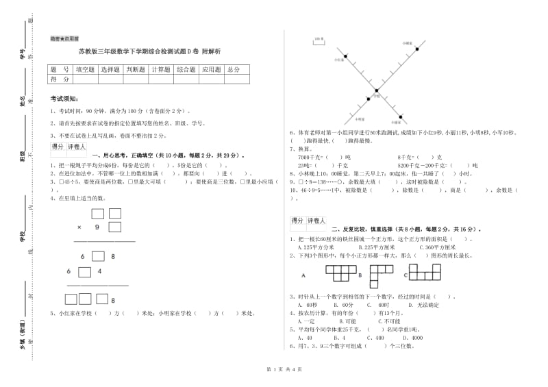 苏教版三年级数学下学期综合检测试题D卷 附解析.doc_第1页