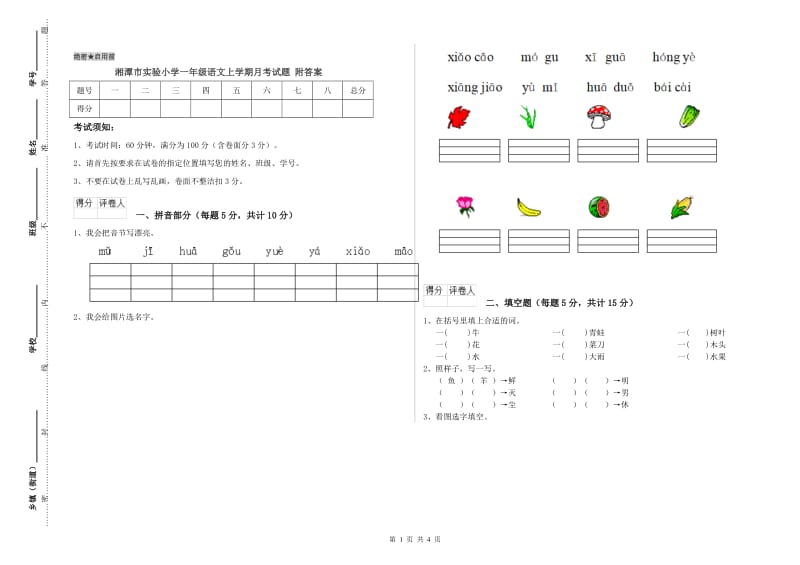 湘潭市实验小学一年级语文上学期月考试题 附答案.doc_第1页