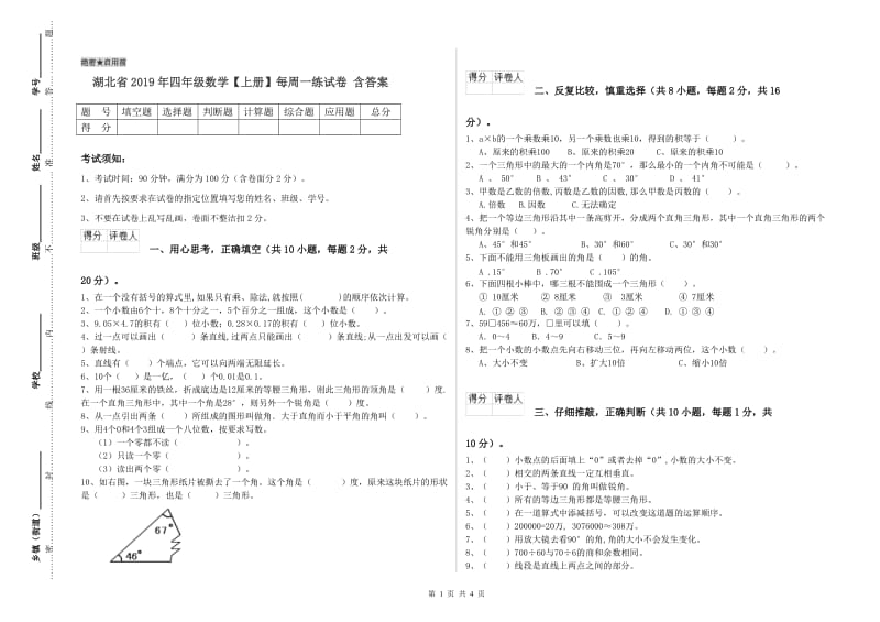 湖北省2019年四年级数学【上册】每周一练试卷 含答案.doc_第1页