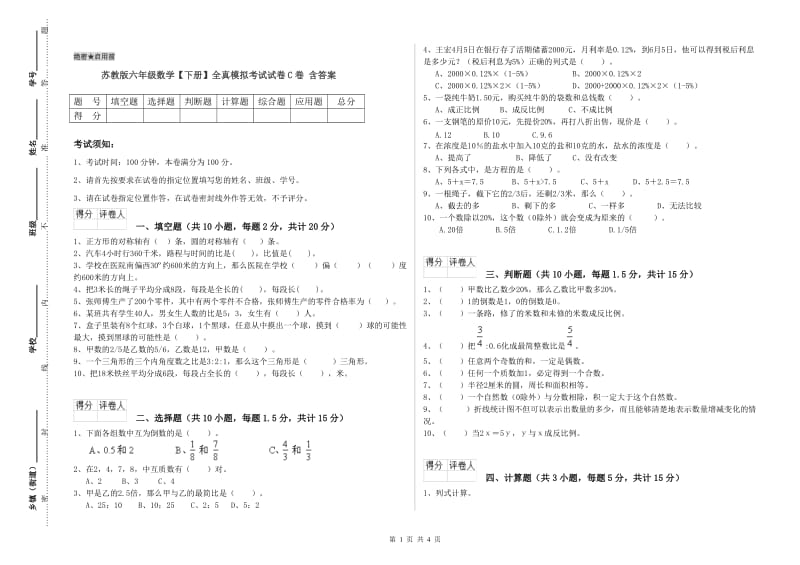 苏教版六年级数学【下册】全真模拟考试试卷C卷 含答案.doc_第1页