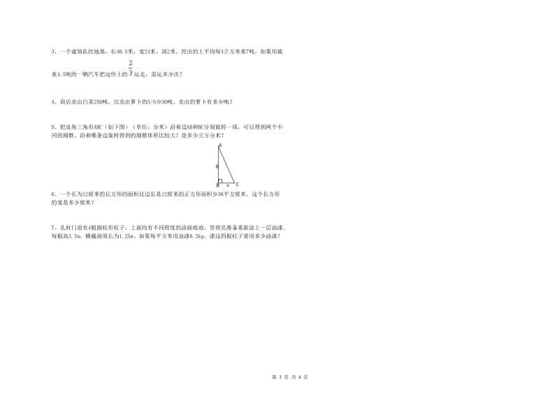 苏教版六年级数学【下册】全真模拟考试试卷C卷 含答案.doc_第3页