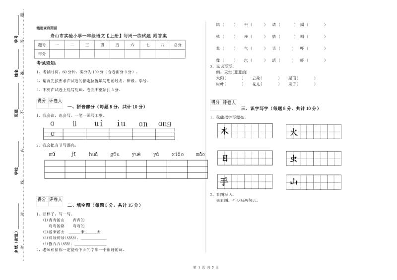 舟山市实验小学一年级语文【上册】每周一练试题 附答案.doc_第1页