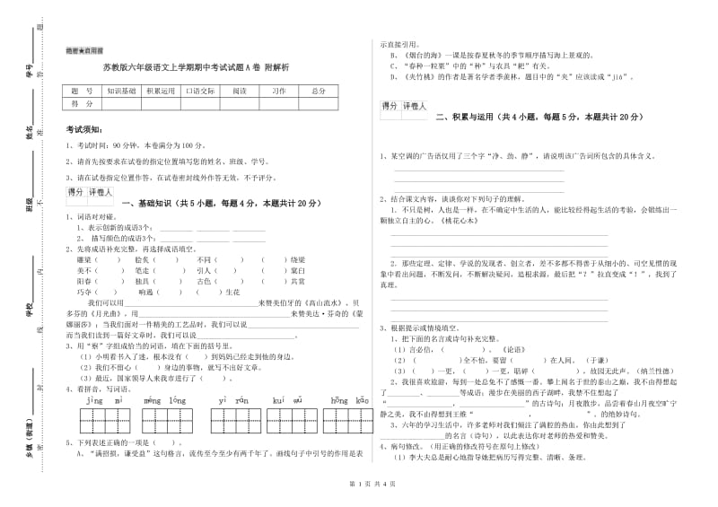 苏教版六年级语文上学期期中考试试题A卷 附解析.doc_第1页