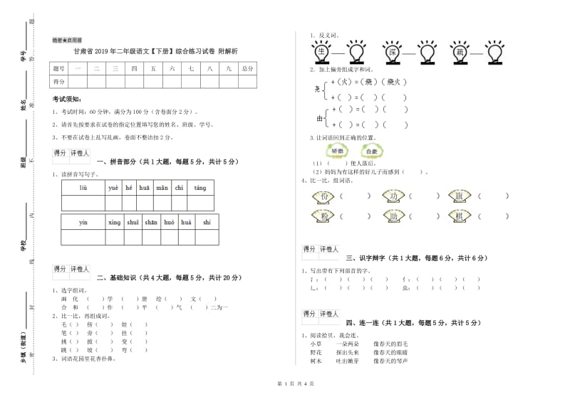 甘肃省2019年二年级语文【下册】综合练习试卷 附解析.doc_第1页