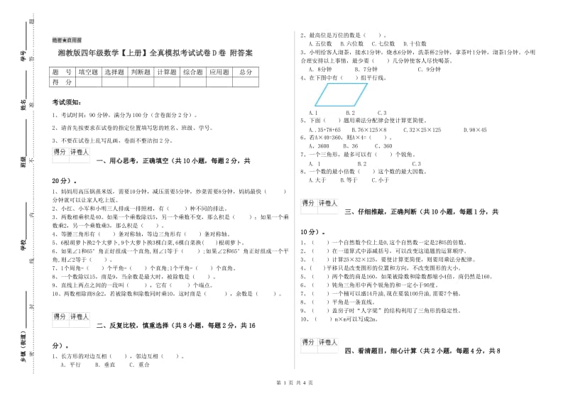 湘教版四年级数学【上册】全真模拟考试试卷D卷 附答案.doc_第1页