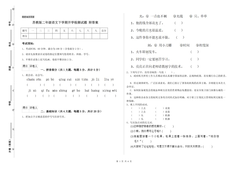 苏教版二年级语文下学期开学检测试题 附答案.doc_第1页