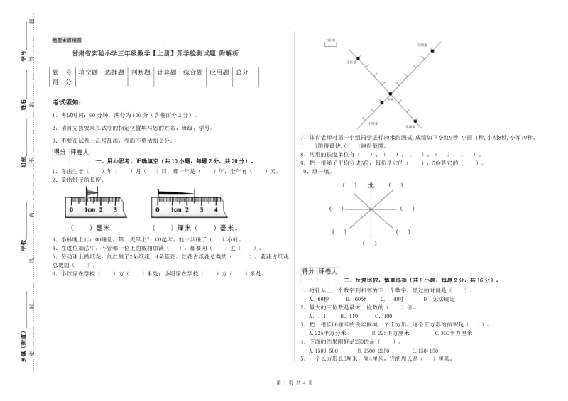 甘肃省实验小学三年级数学【上册】开学检测试题 附解析.doc_第1页