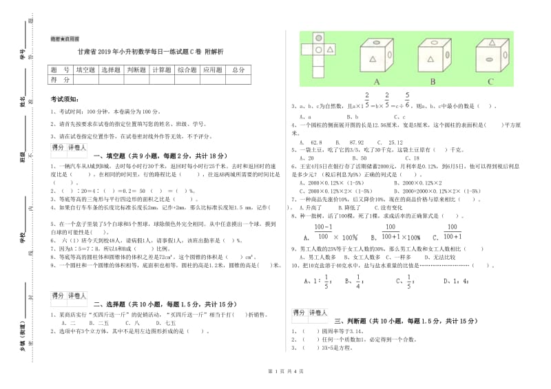 甘肃省2019年小升初数学每日一练试题C卷 附解析.doc_第1页