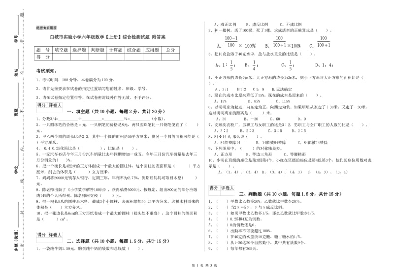 白城市实验小学六年级数学【上册】综合检测试题 附答案.doc_第1页