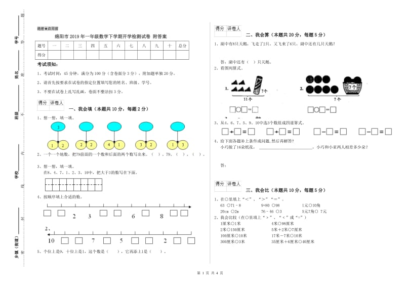 绵阳市2019年一年级数学下学期开学检测试卷 附答案.doc_第1页