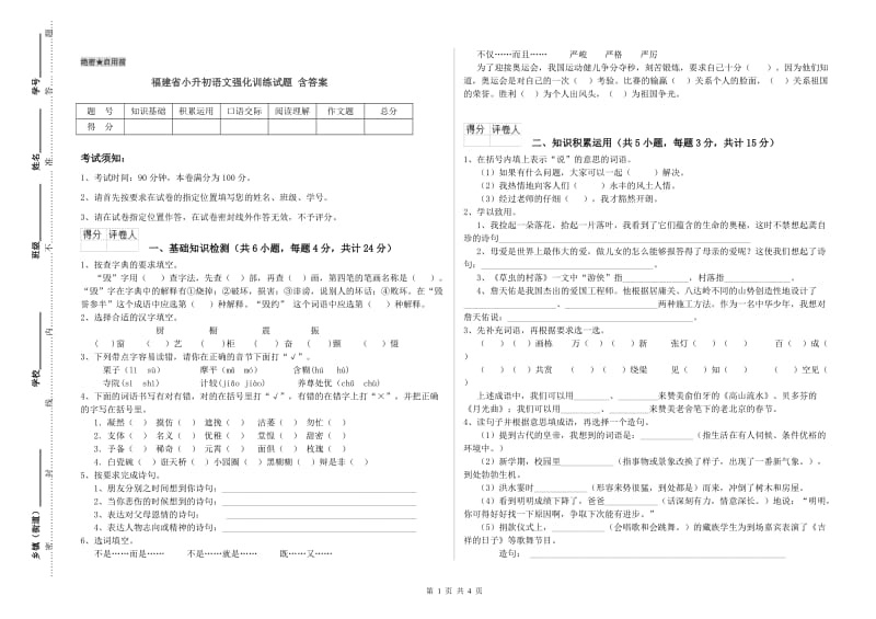 福建省小升初语文强化训练试题 含答案.doc_第1页