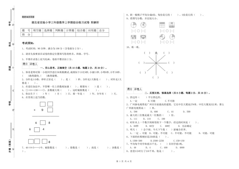 湖北省实验小学三年级数学上学期综合练习试卷 附解析.doc_第1页