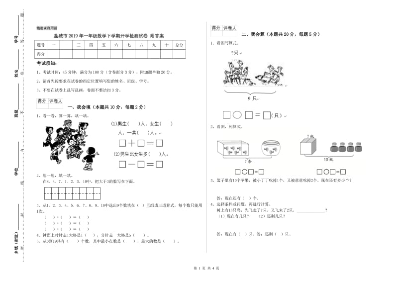 盐城市2019年一年级数学下学期开学检测试卷 附答案.doc_第1页