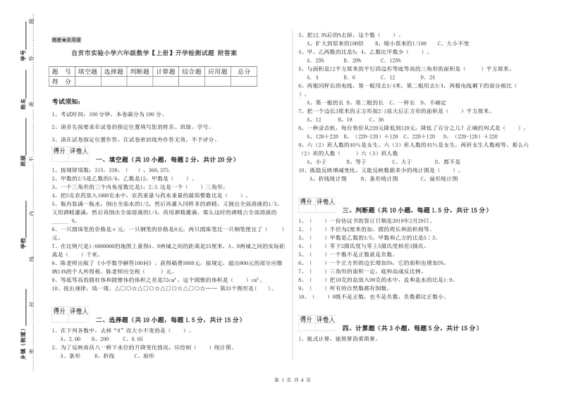 自贡市实验小学六年级数学【上册】开学检测试题 附答案.doc_第1页