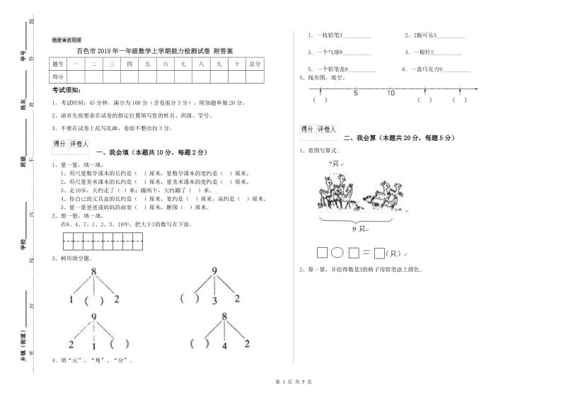 百色市2019年一年级数学上学期能力检测试卷 附答案.doc_第1页