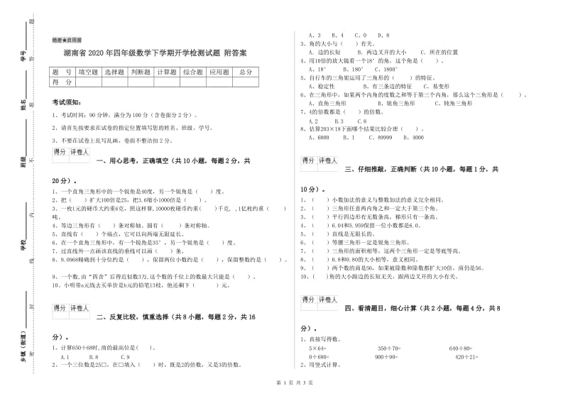 湖南省2020年四年级数学下学期开学检测试题 附答案.doc_第1页